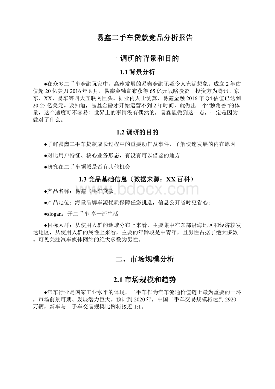 易鑫二手车贷款竞品分析报告书Word文件下载.docx_第2页