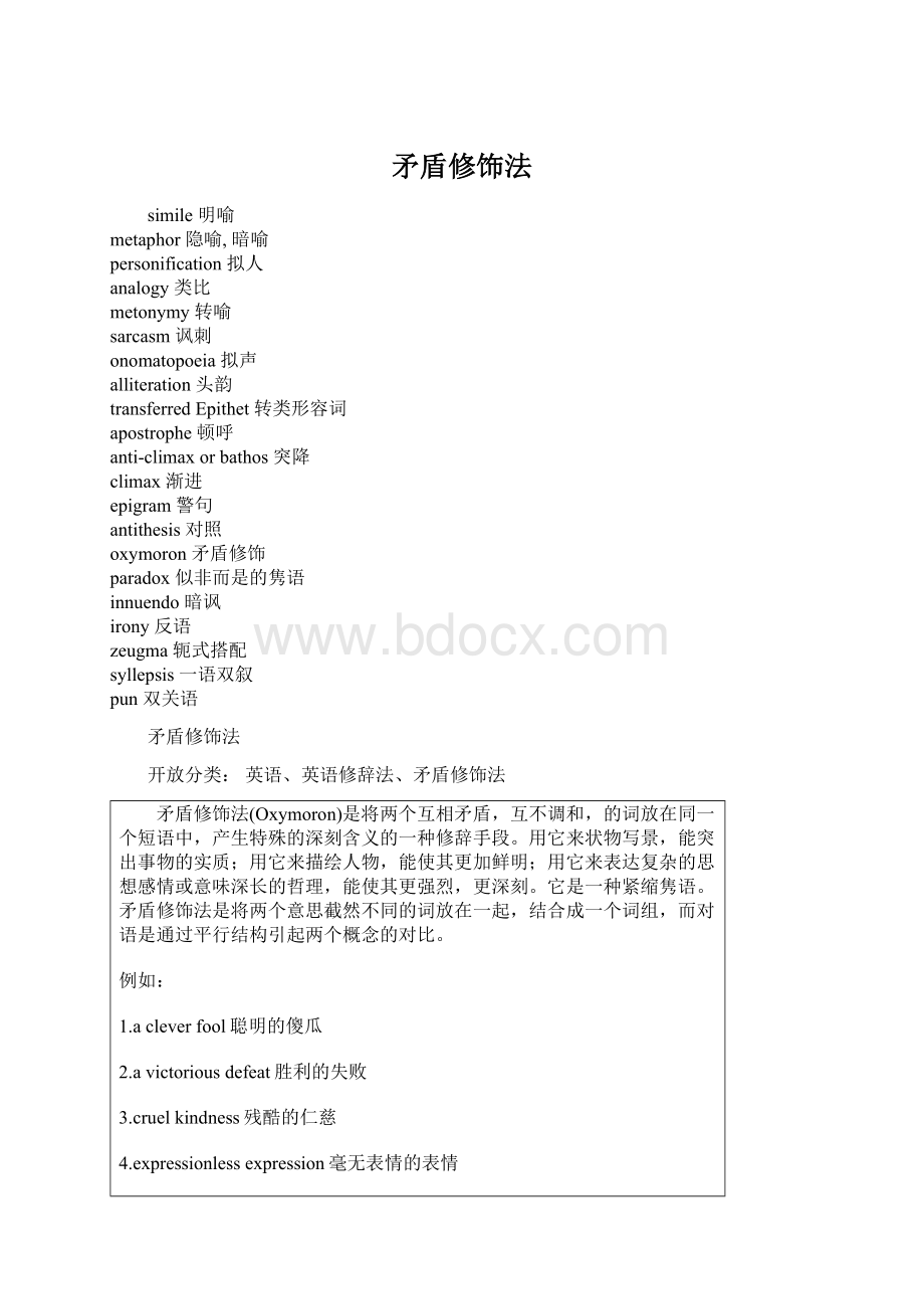 矛盾修饰法Word文档格式.docx