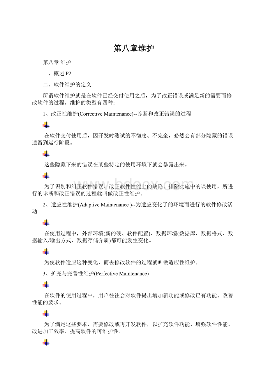 第八章维护.docx_第1页