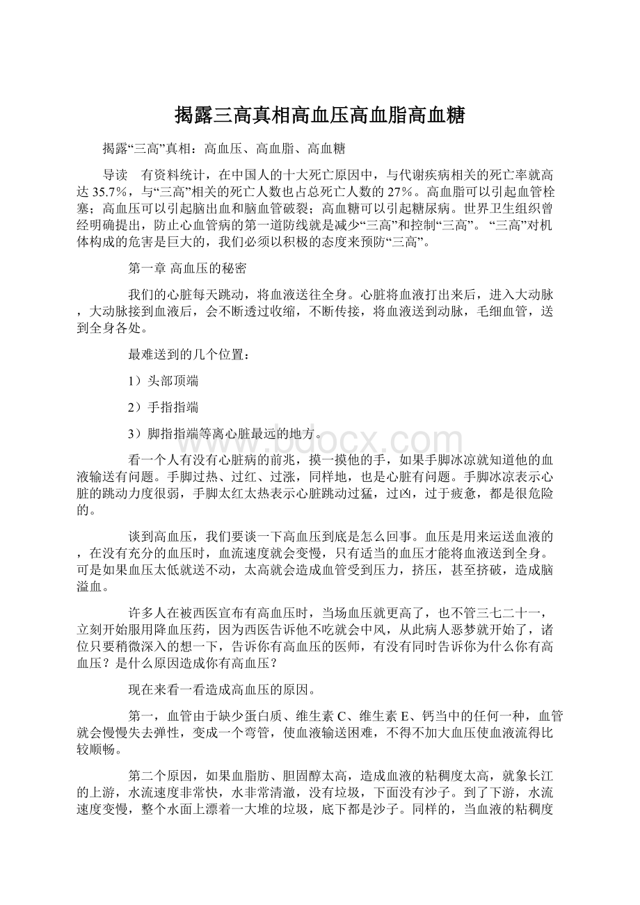 揭露三高真相高血压高血脂高血糖.docx_第1页