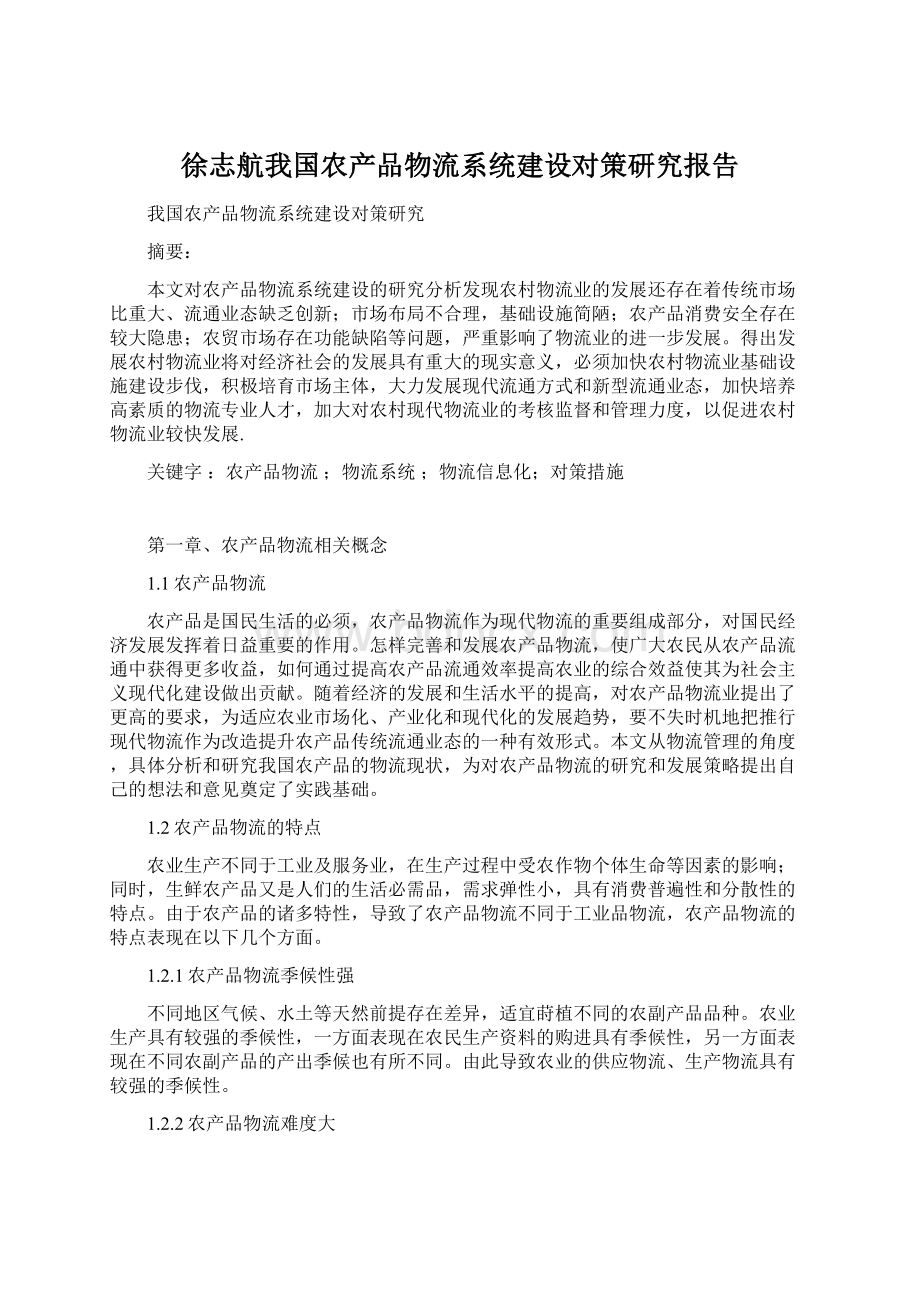 徐志航我国农产品物流系统建设对策研究报告Word格式.docx