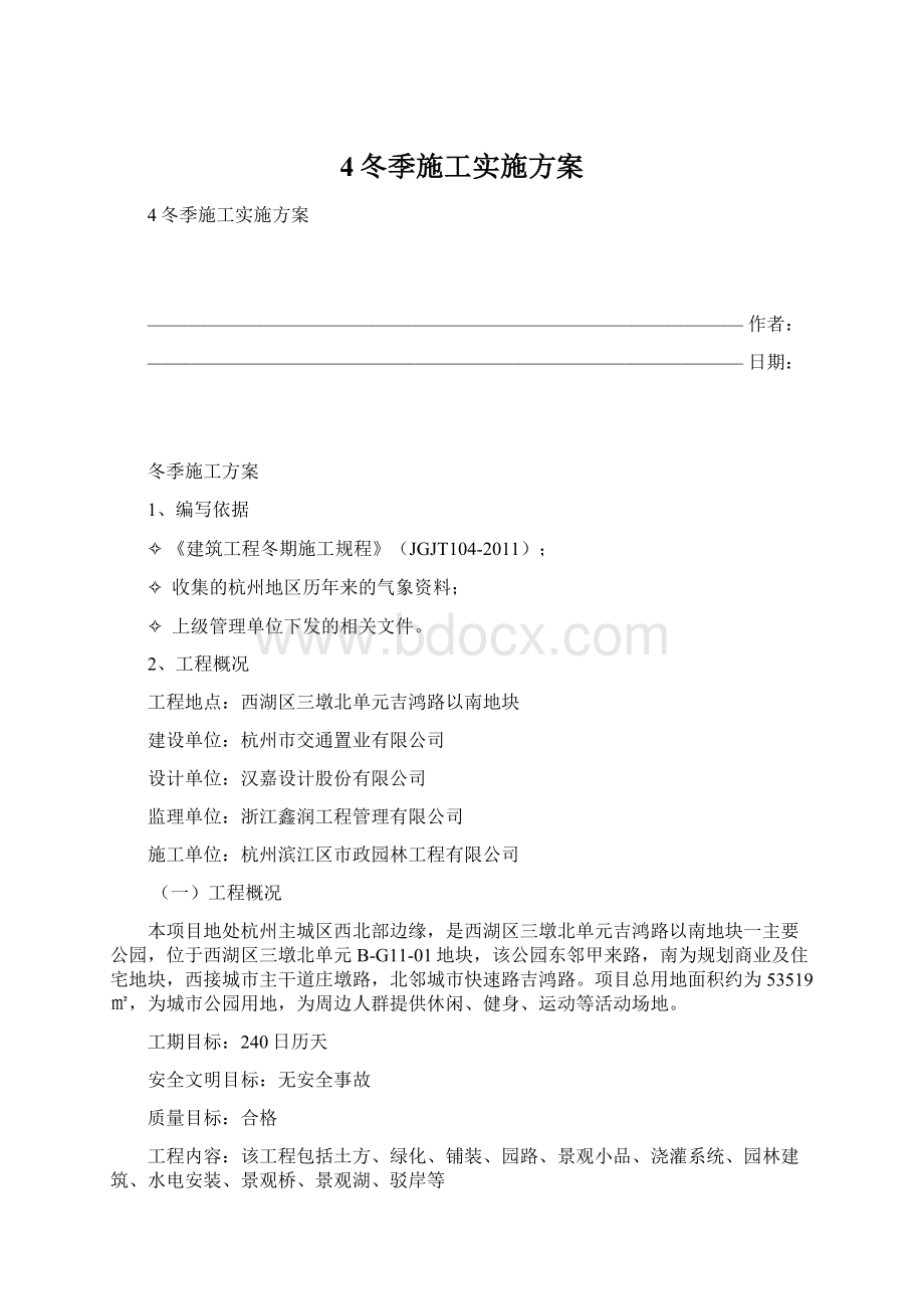 4冬季施工实施方案Word格式文档下载.docx