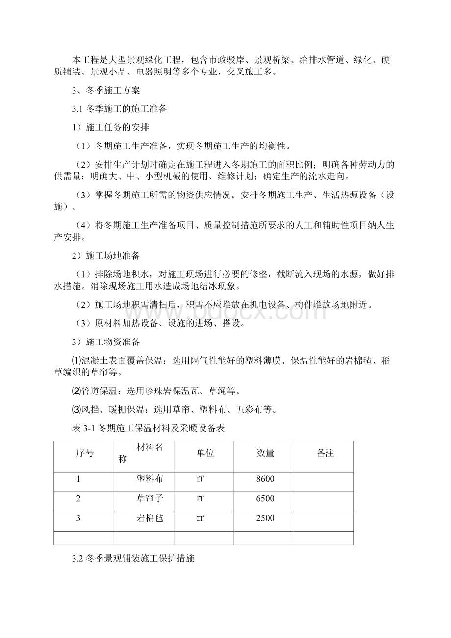 4冬季施工实施方案.docx_第2页