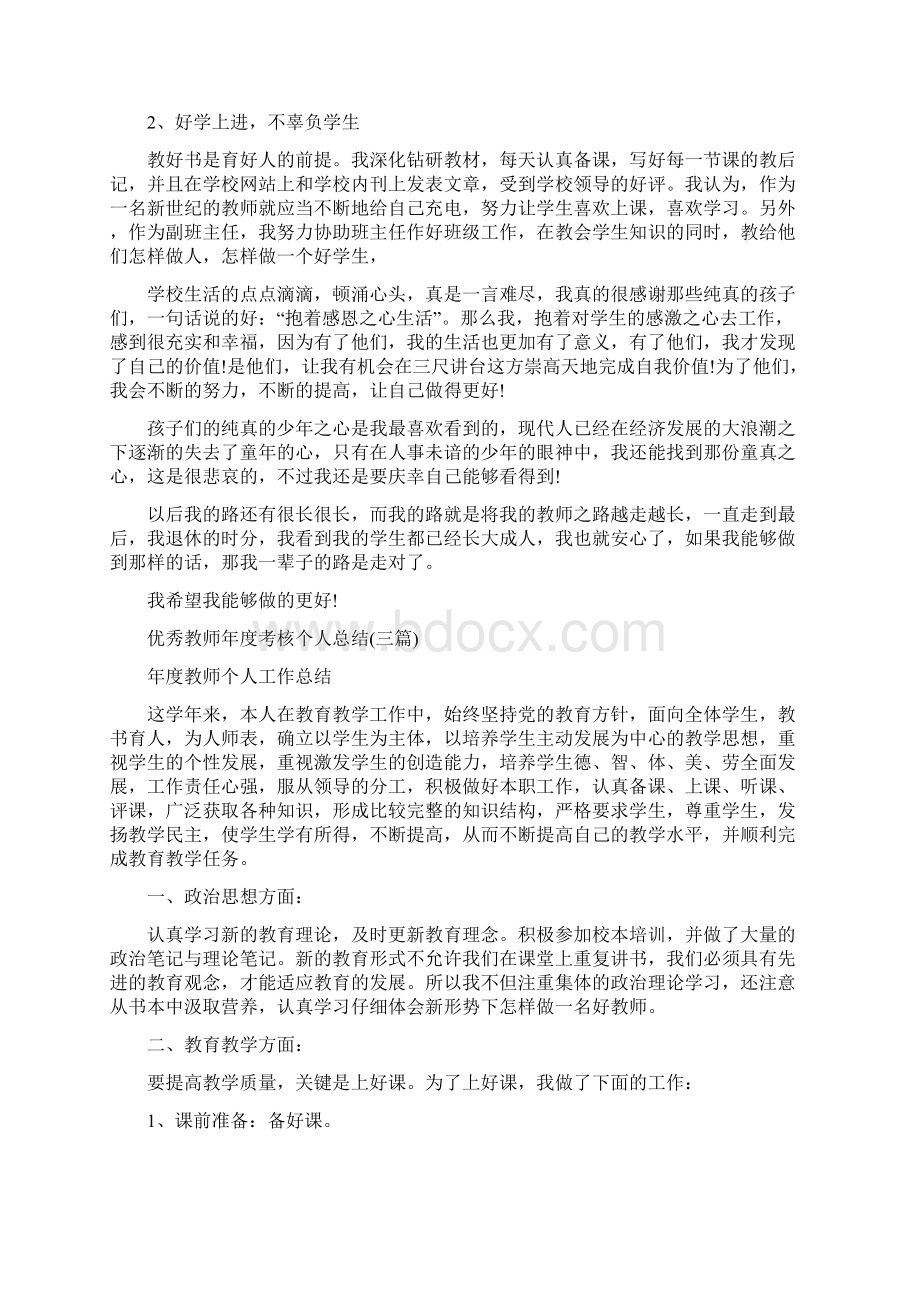 优秀教师年度总结报告与优秀教师年度考核个人总结三篇汇编doc文档格式.docx_第2页