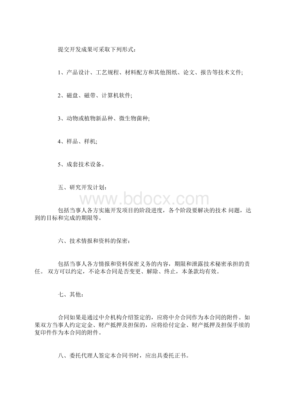 技术开发合同书范本3篇Word文件下载.docx_第2页