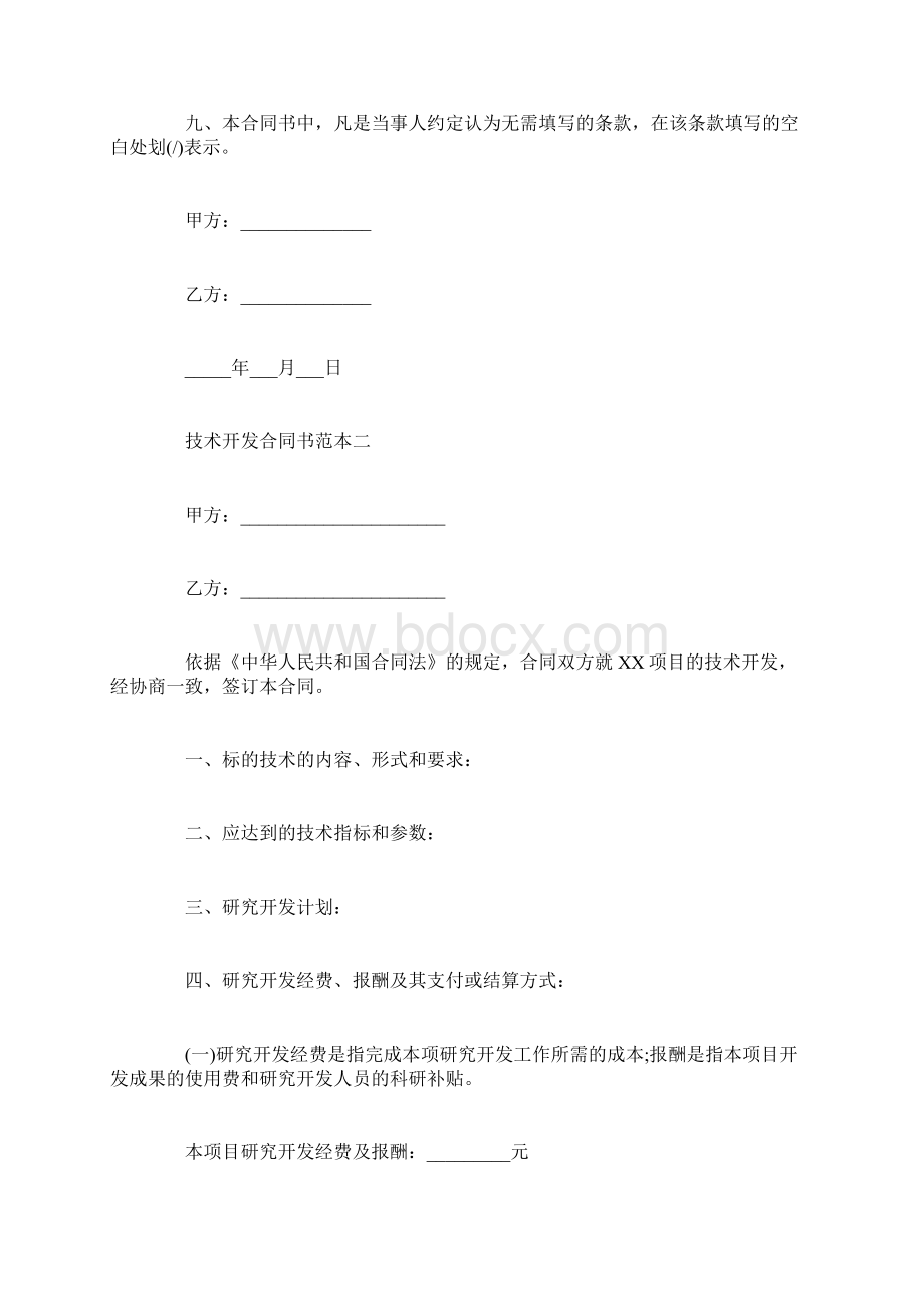 技术开发合同书范本3篇Word文件下载.docx_第3页