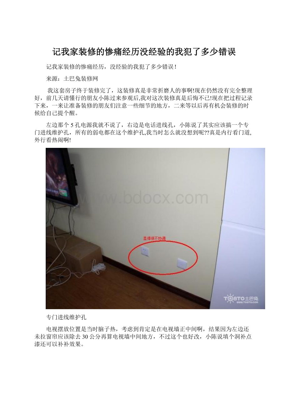 记我家装修的惨痛经历没经验的我犯了多少错误Word格式.docx