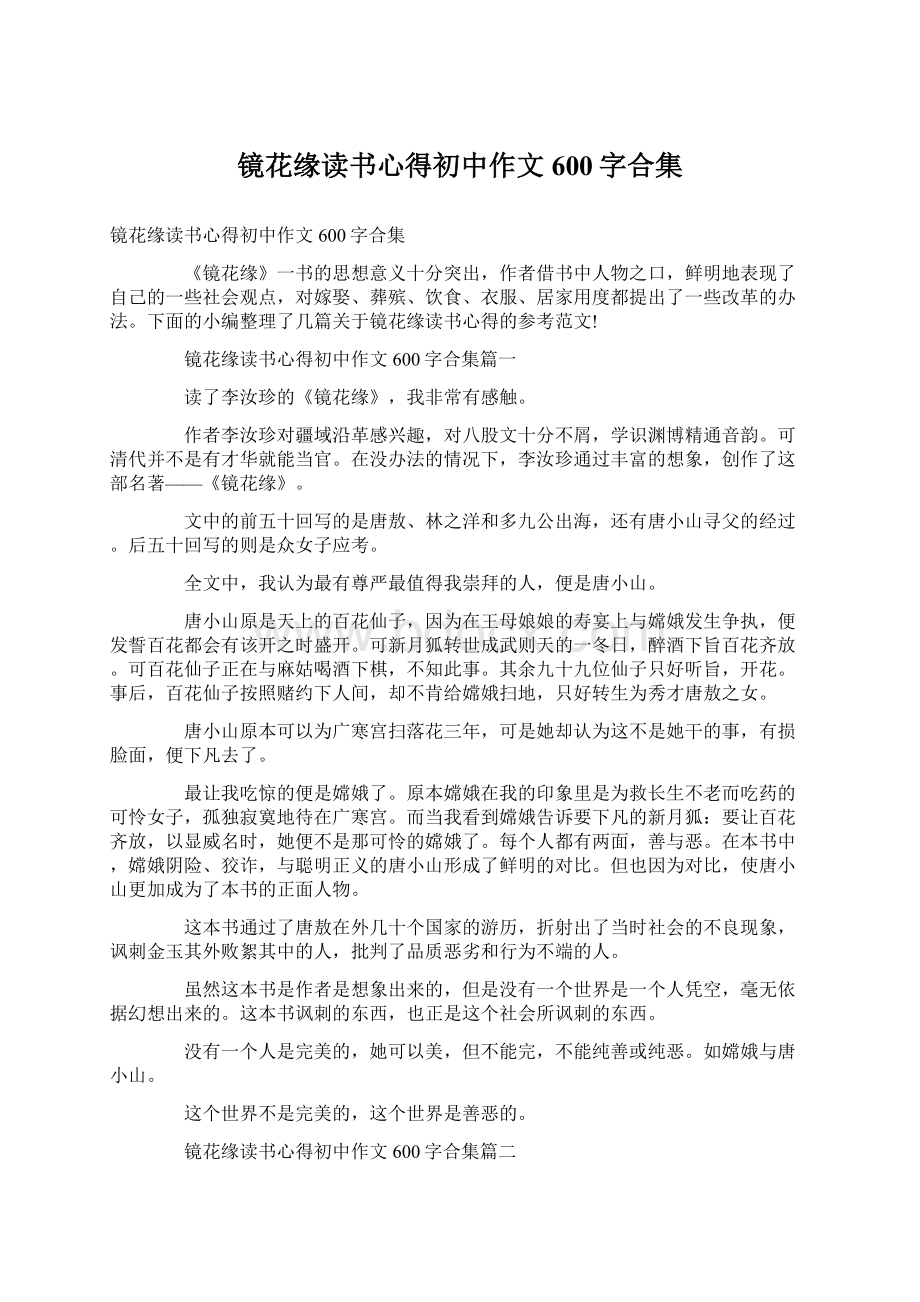 镜花缘读书心得初中作文600字合集Word格式.docx_第1页