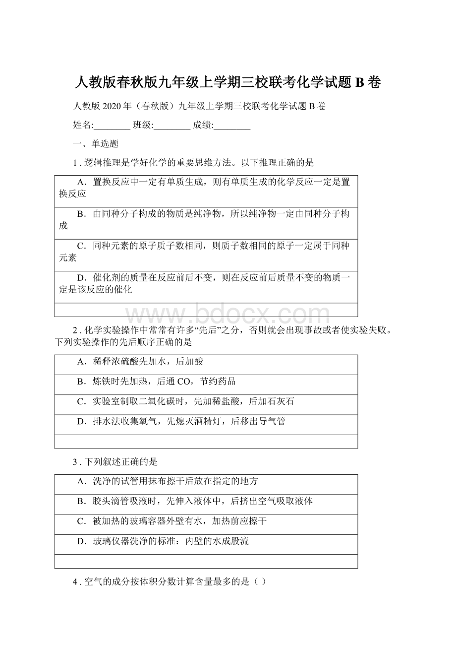 人教版春秋版九年级上学期三校联考化学试题B卷.docx_第1页