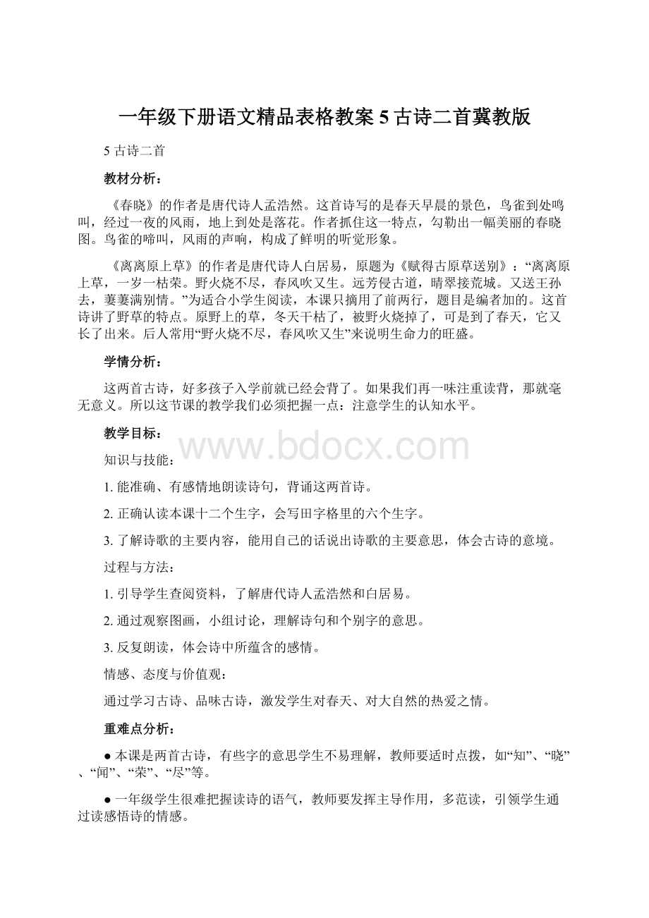 一年级下册语文精品表格教案5古诗二首冀教版.docx_第1页