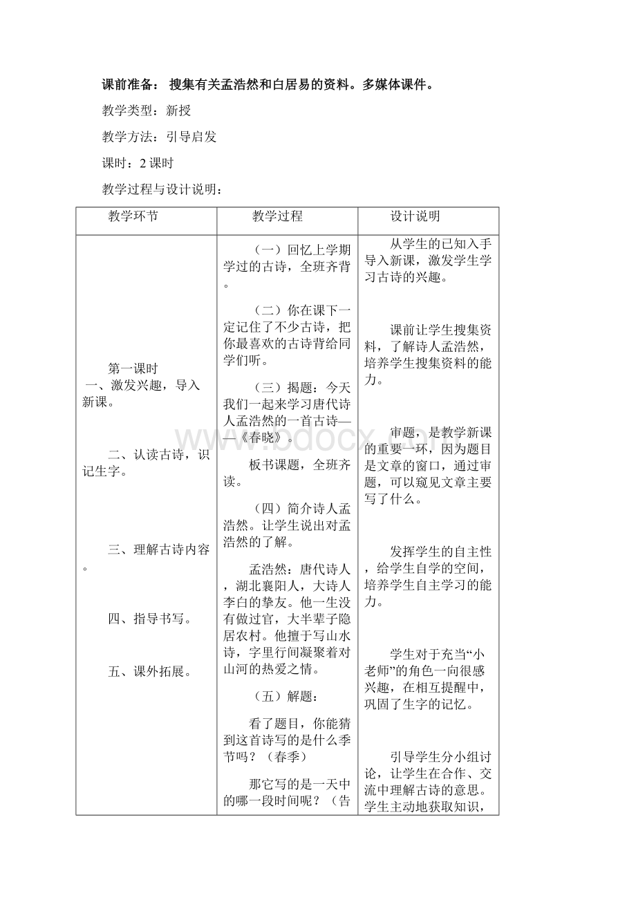 一年级下册语文精品表格教案5古诗二首冀教版Word文件下载.docx_第2页