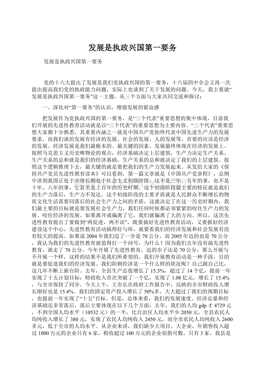 发展是执政兴国第一要务.docx_第1页