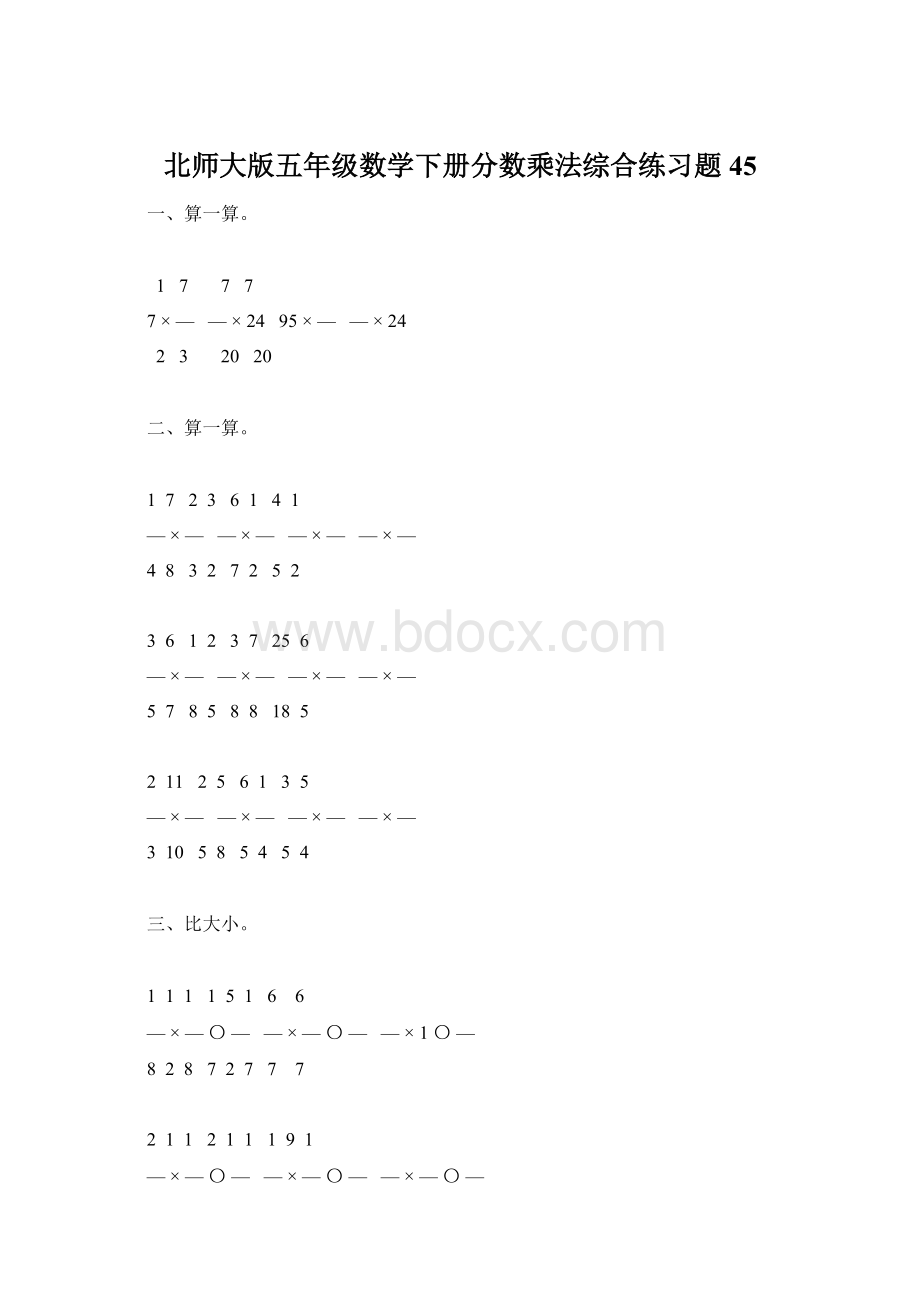 北师大版五年级数学下册分数乘法综合练习题45.docx