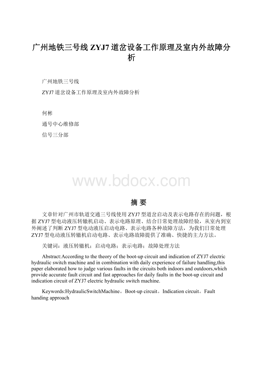 广州地铁三号线ZYJ7道岔设备工作原理及室内外故障分析.docx