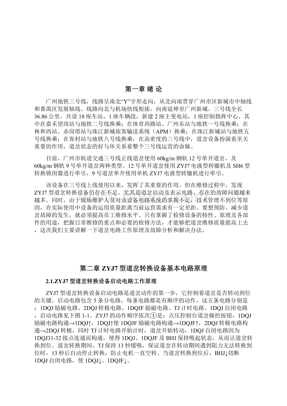 广州地铁三号线ZYJ7道岔设备工作原理及室内外故障分析.docx_第2页