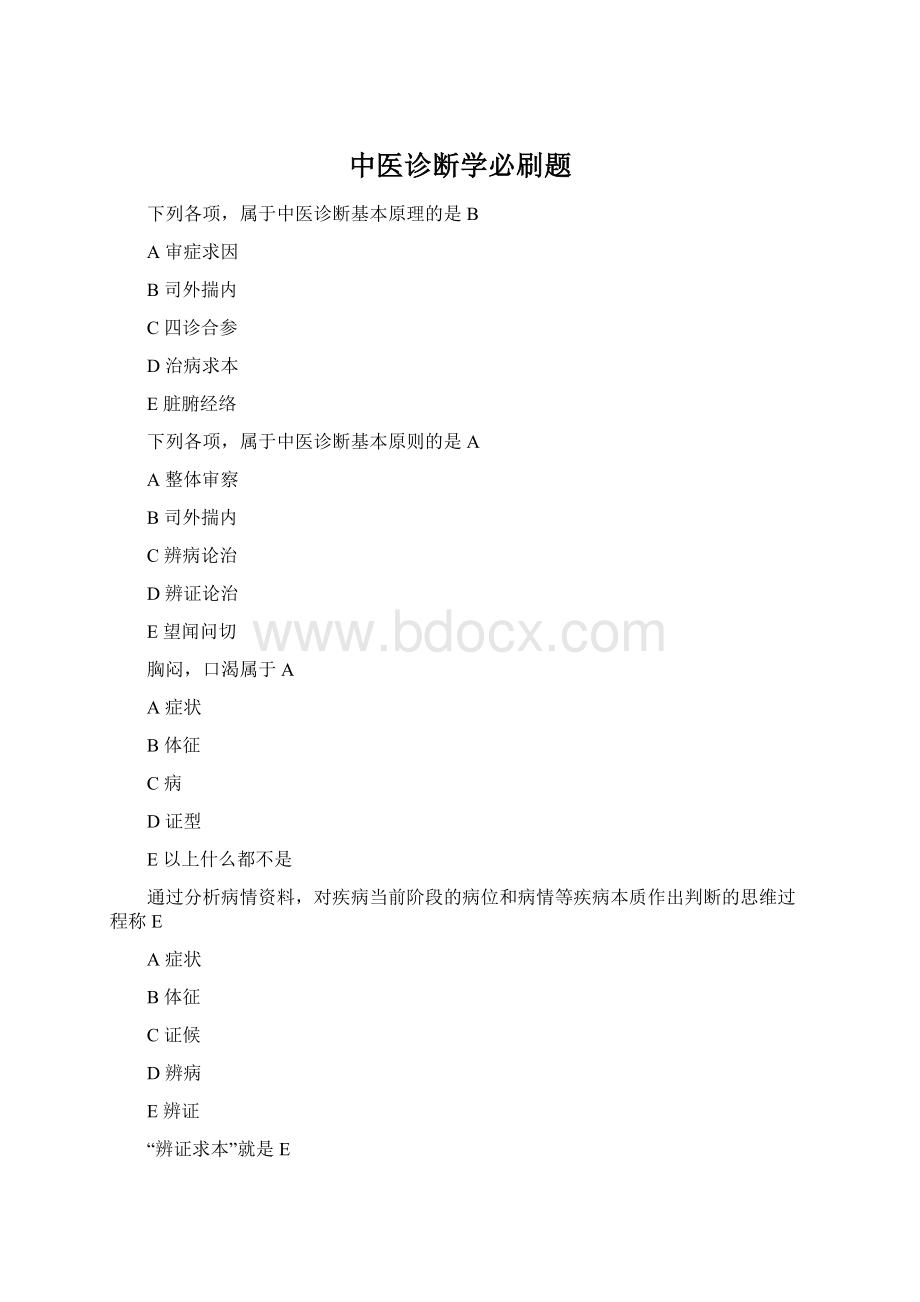 中医诊断学必刷题文档格式.docx_第1页