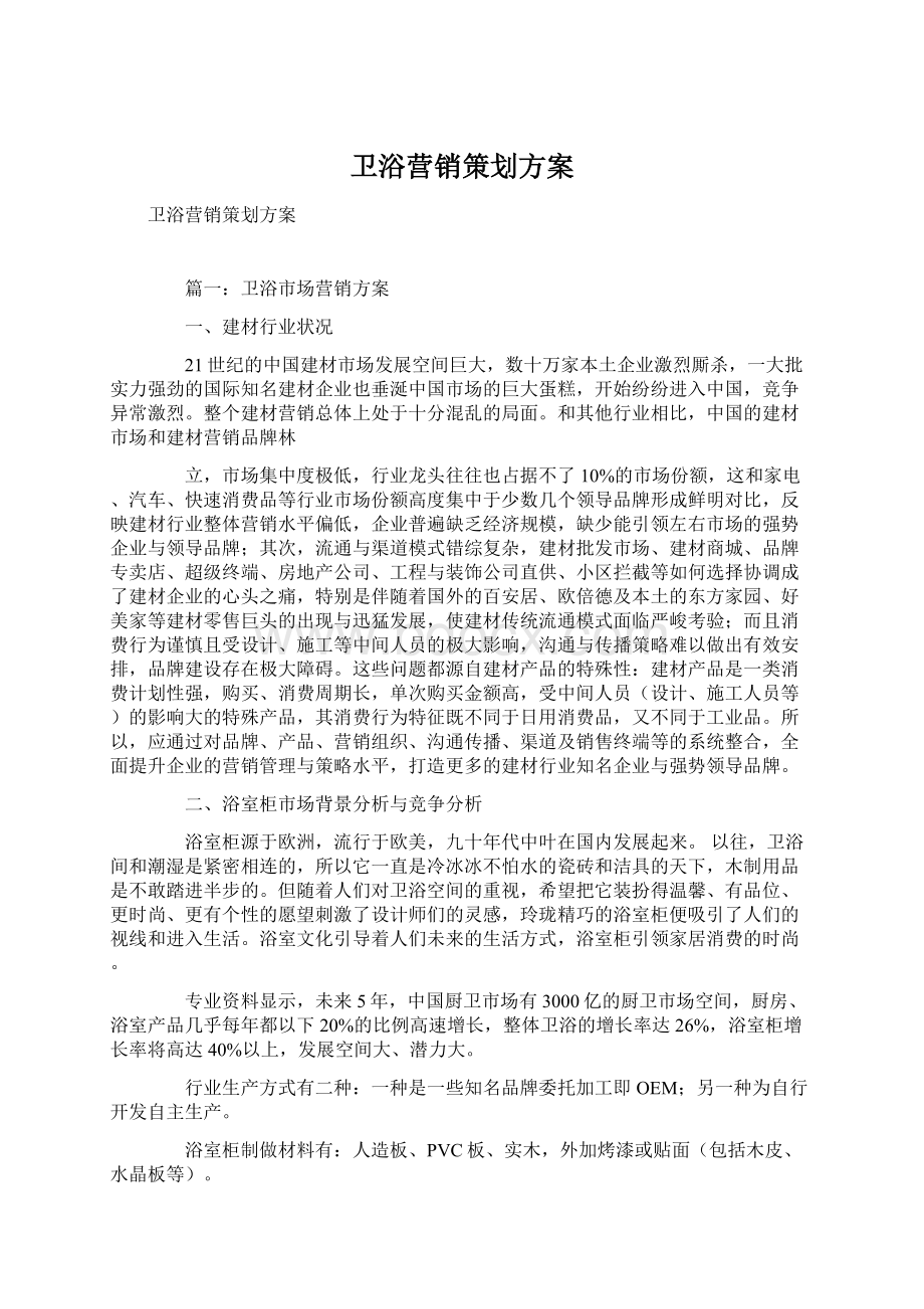 卫浴营销策划方案.docx_第1页