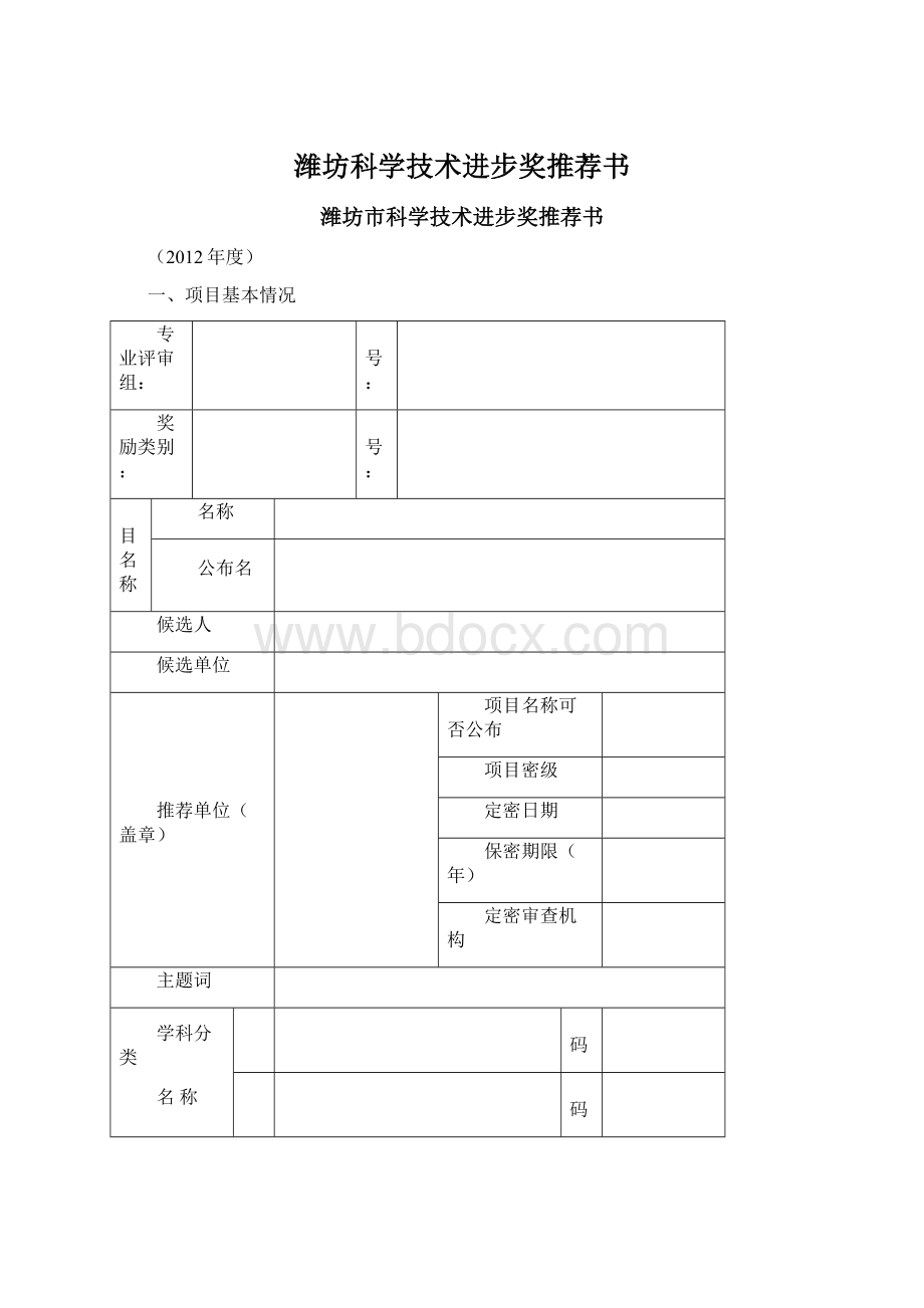 潍坊科学技术进步奖推荐书.docx_第1页