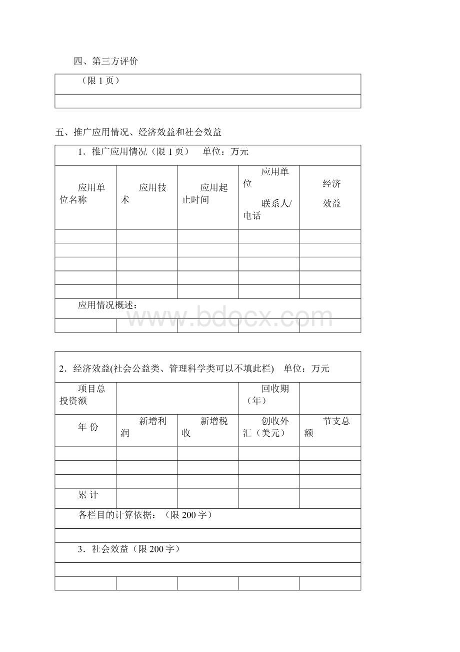 潍坊科学技术进步奖推荐书.docx_第3页