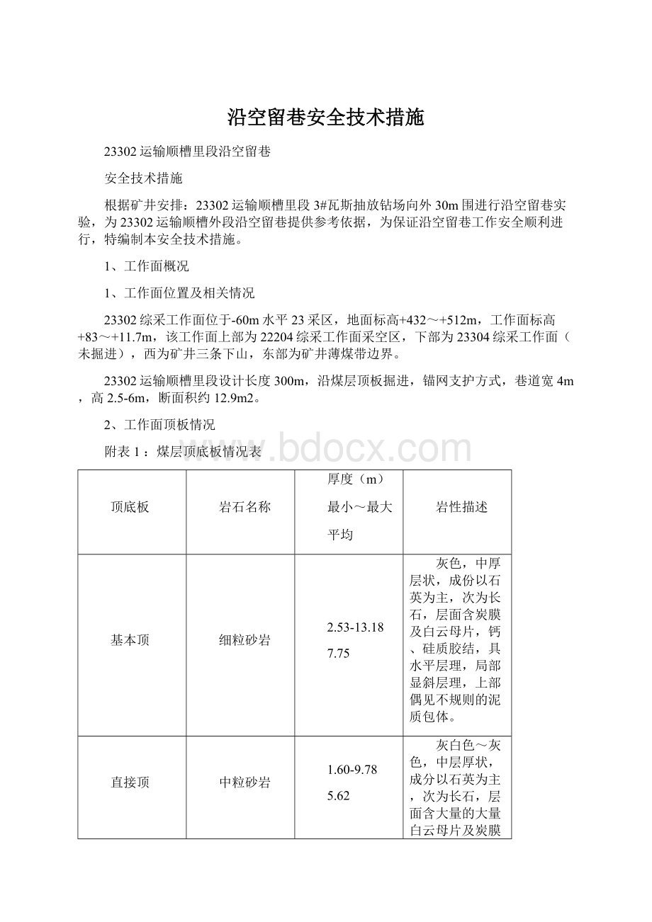 沿空留巷安全技术措施.docx_第1页