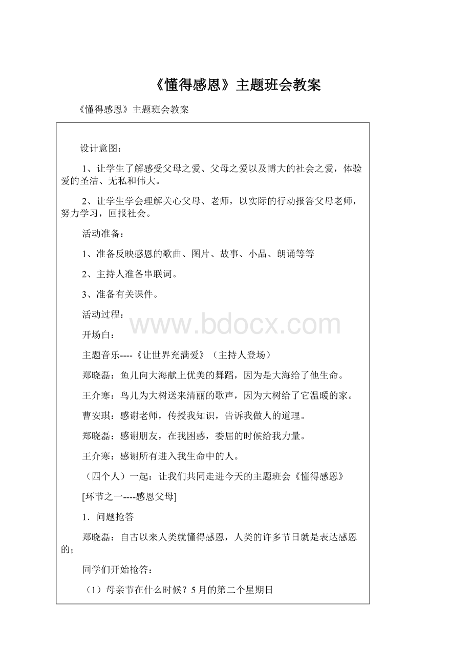 《懂得感恩》主题班会教案Word文档下载推荐.docx