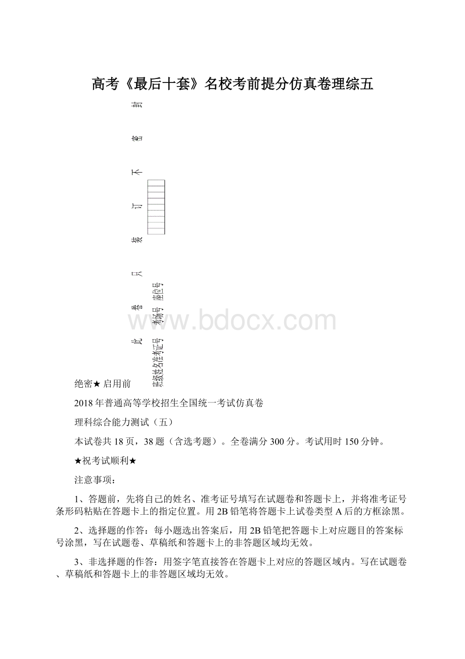 高考《最后十套》名校考前提分仿真卷理综五.docx