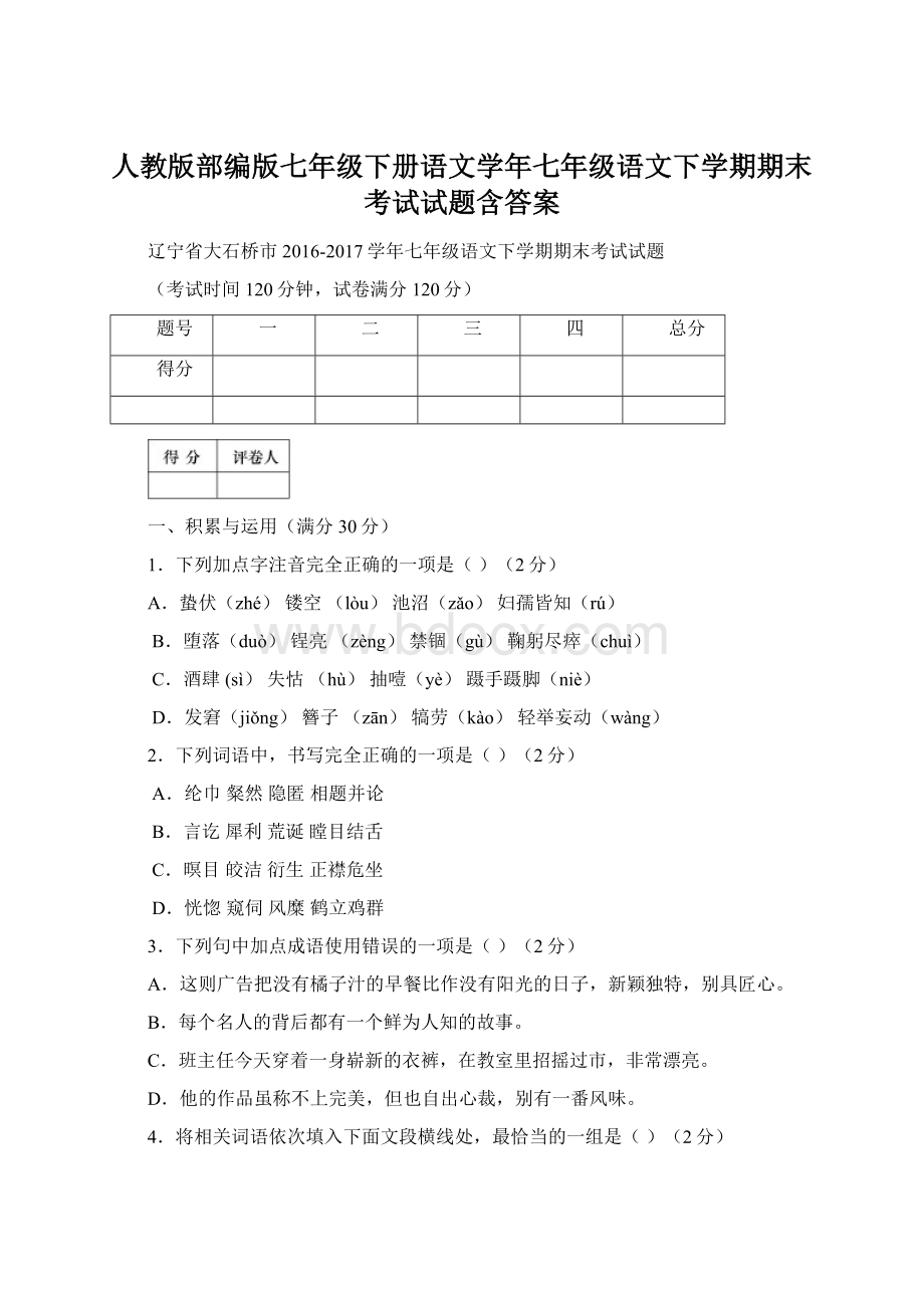 人教版部编版七年级下册语文学年七年级语文下学期期末考试试题含答案.docx_第1页