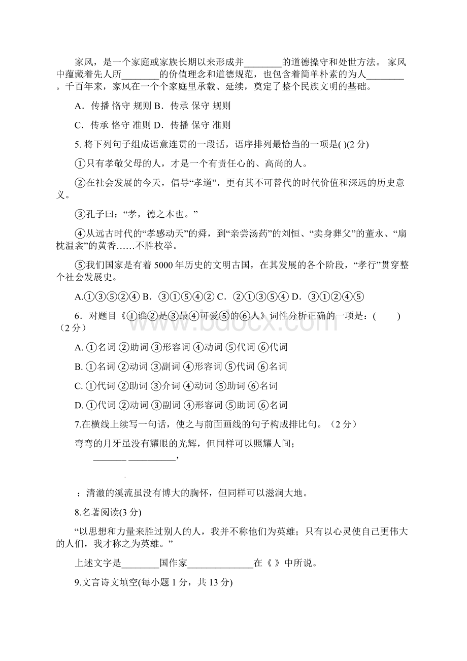 人教版部编版七年级下册语文学年七年级语文下学期期末考试试题含答案Word文档格式.docx_第2页