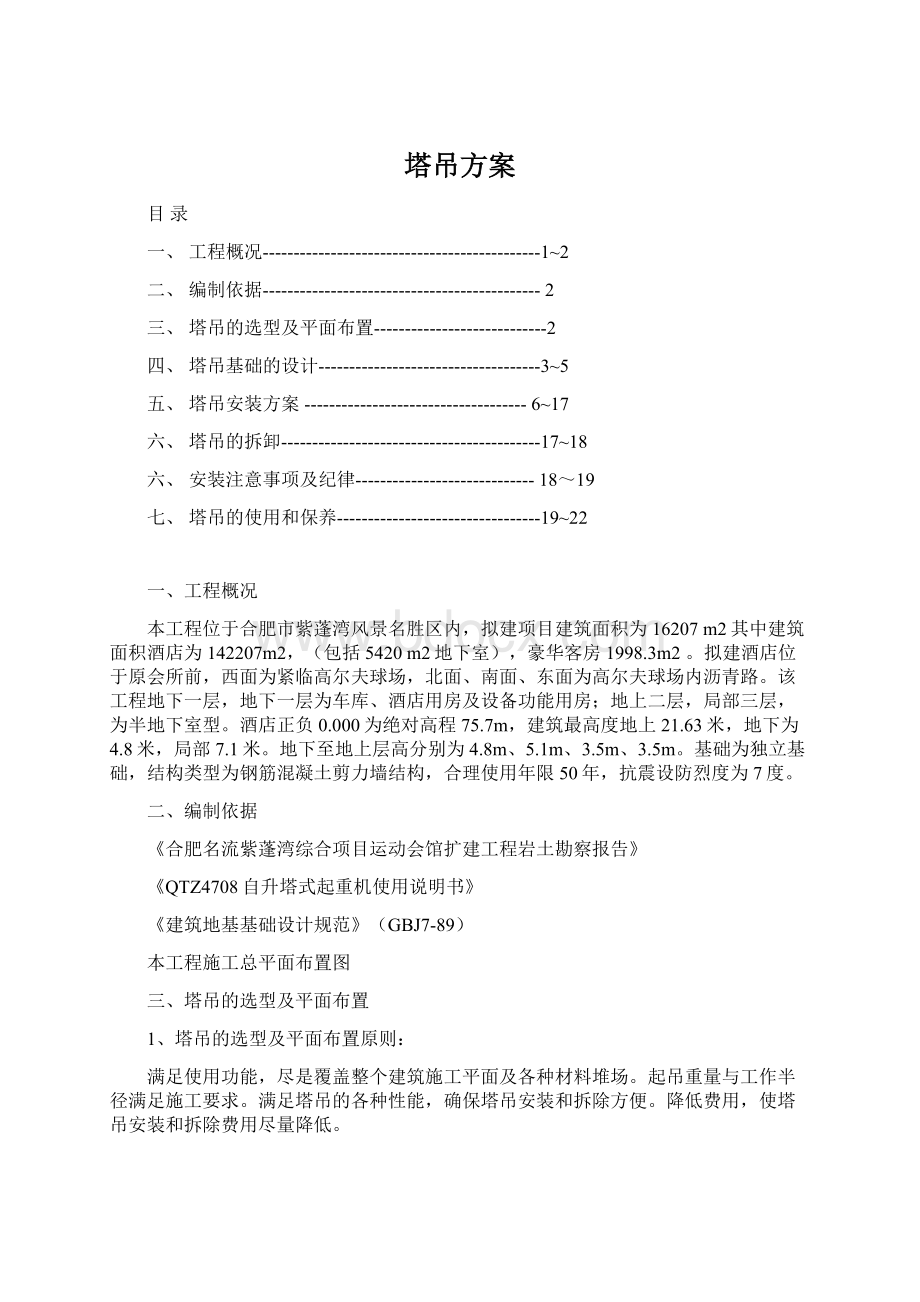 塔吊方案Word文档格式.docx_第1页