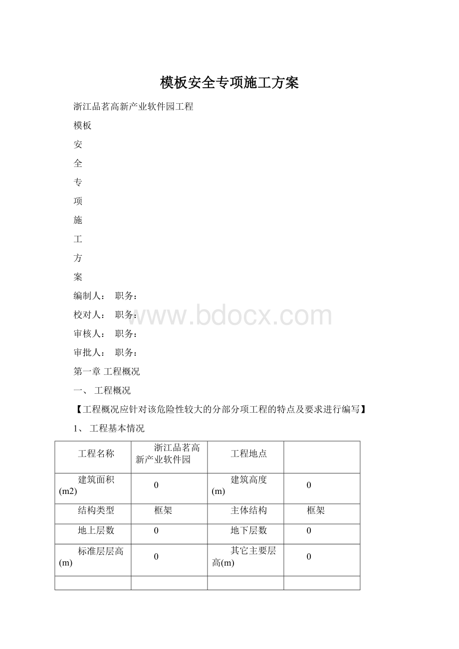 模板安全专项施工方案Word文件下载.docx_第1页