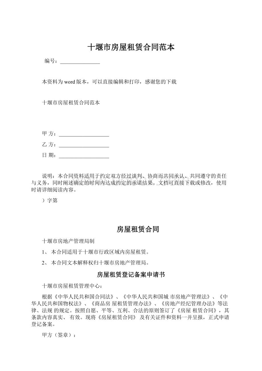 十堰市房屋租赁合同范本.docx_第1页