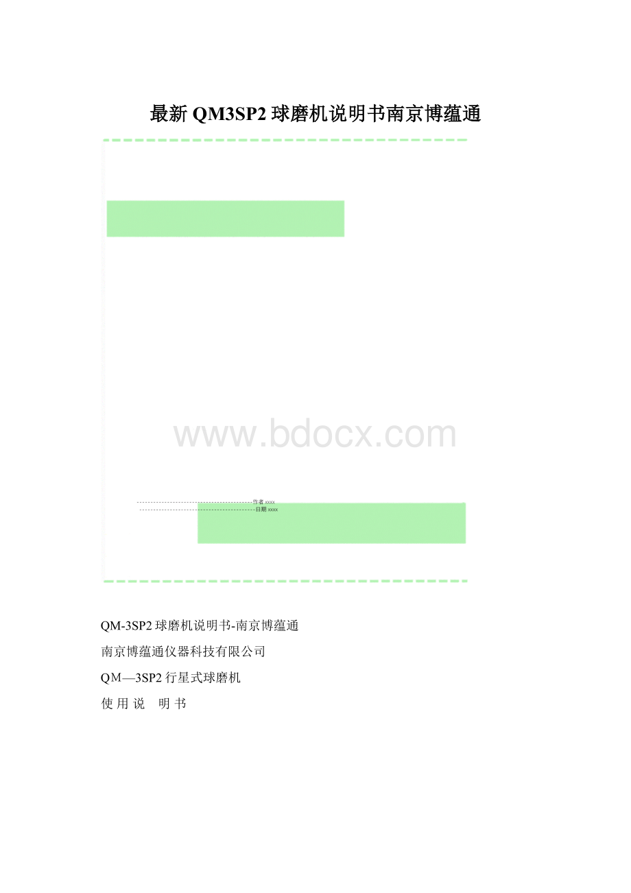最新QM3SP2球磨机说明书南京博蕴通文档格式.docx_第1页