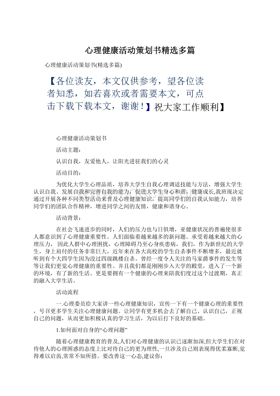 心理健康活动策划书精选多篇Word文件下载.docx