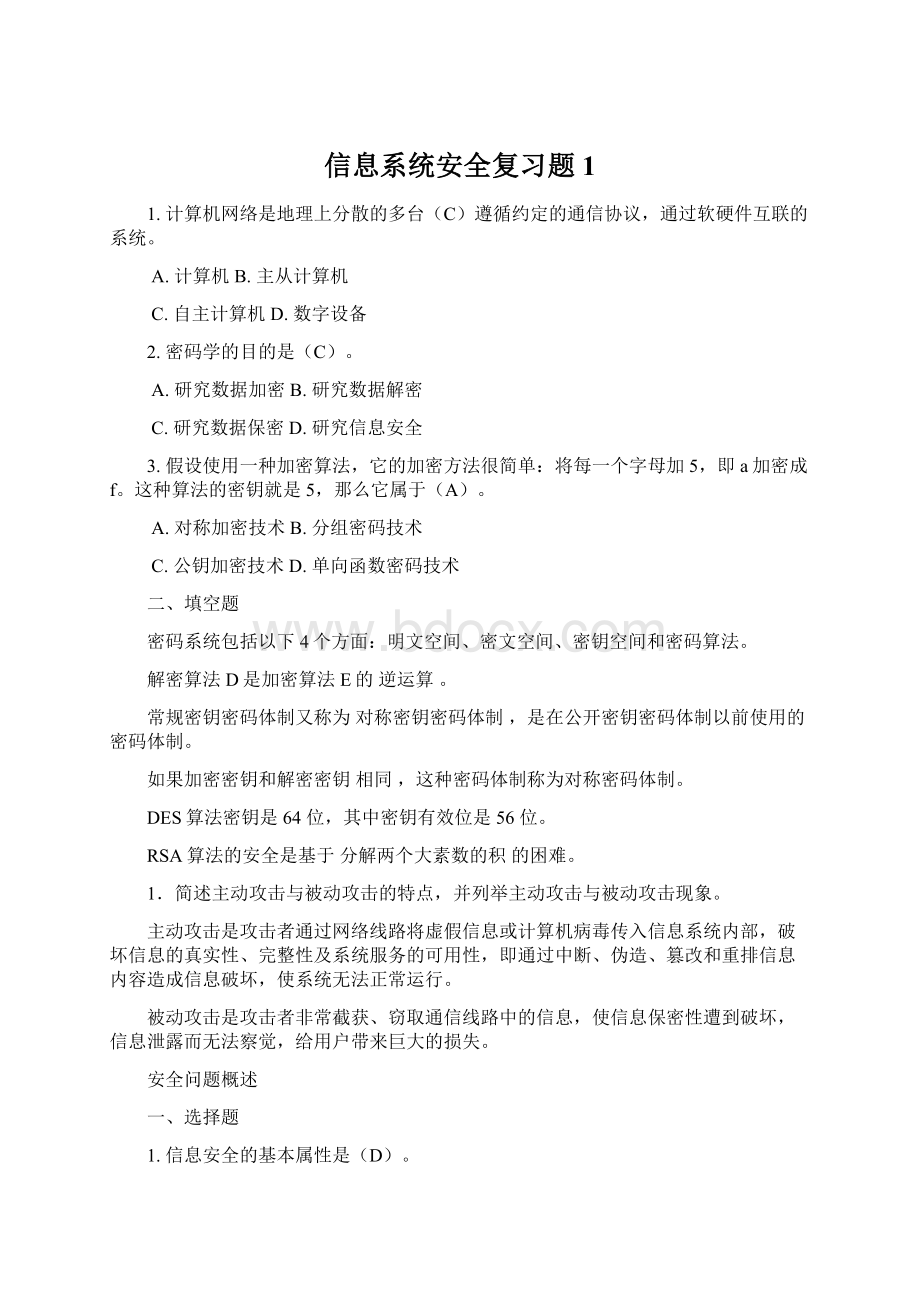 信息系统安全复习题 1.docx