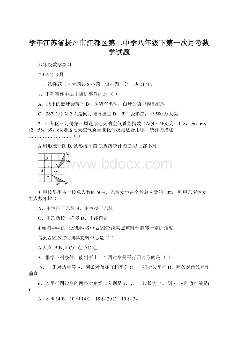 学年江苏省扬州市江都区第二中学八年级下第一次月考数学试题.docx_第1页