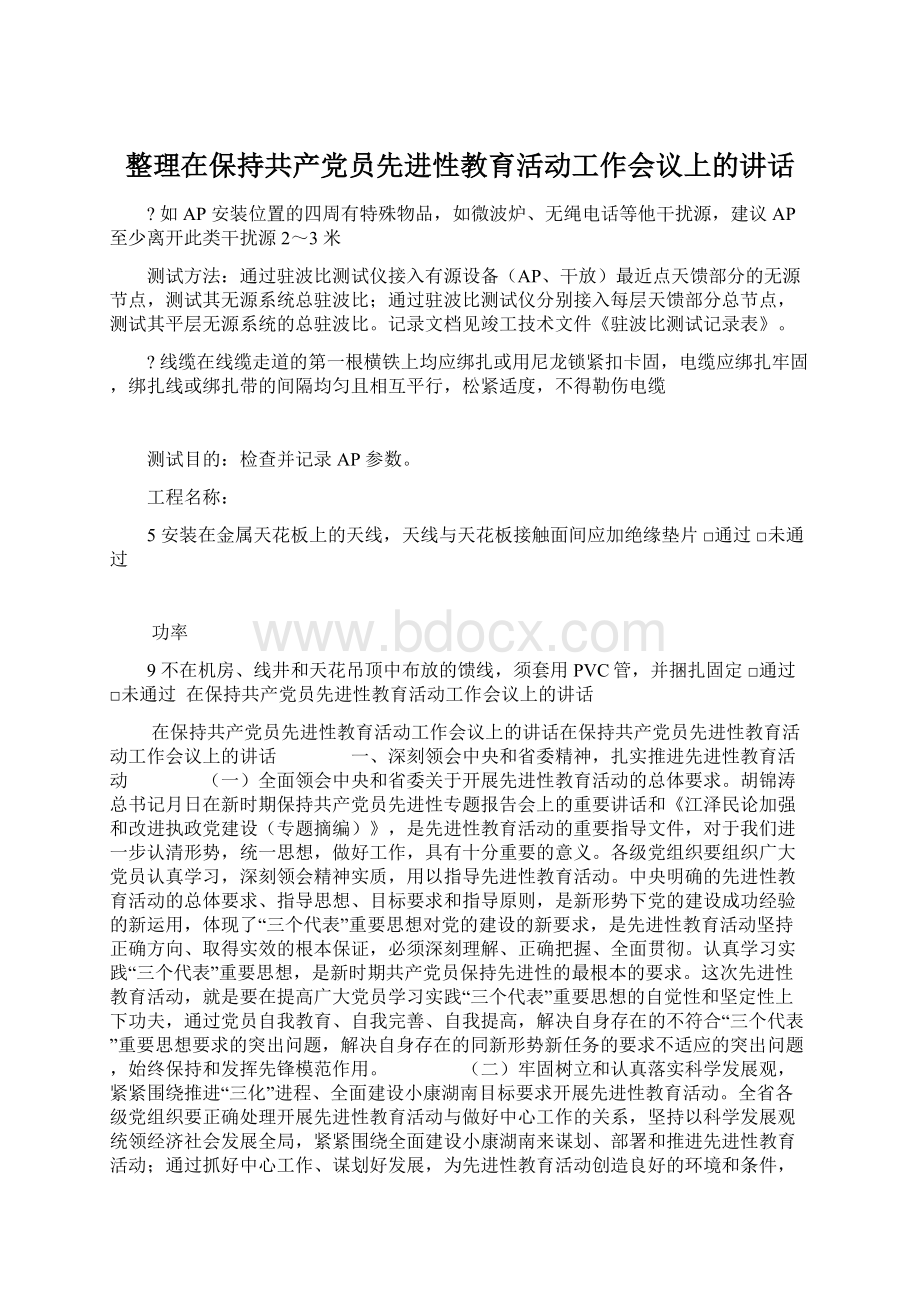 整理在保持共产党员先进性教育活动工作会议上的讲话.docx_第1页