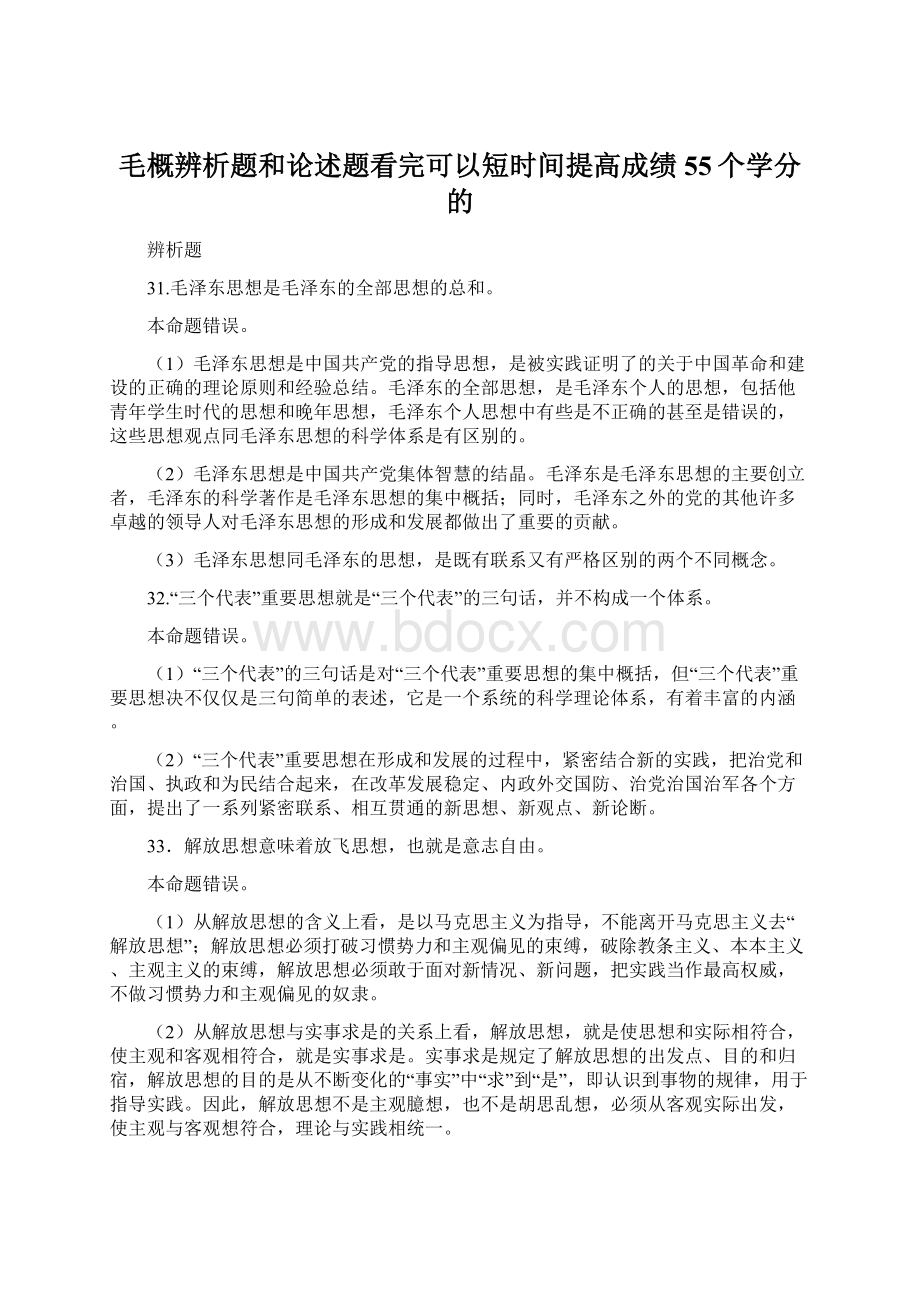 毛概辨析题和论述题看完可以短时间提高成绩55个学分的Word文档格式.docx_第1页