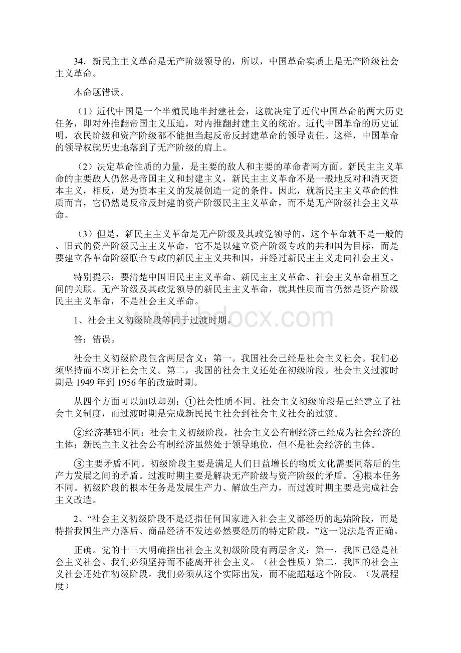 毛概辨析题和论述题看完可以短时间提高成绩55个学分的Word文档格式.docx_第2页