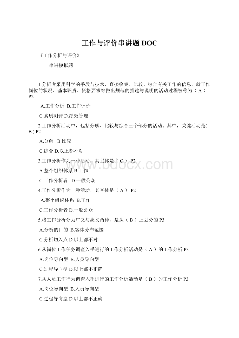 工作与评价串讲题DOC文档格式.docx