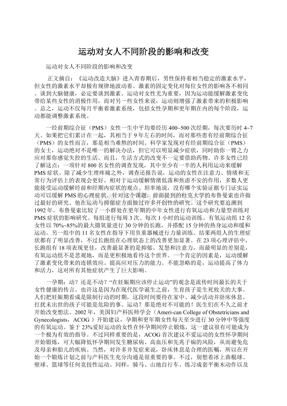 运动对女人不同阶段的影响和改变Word下载.docx