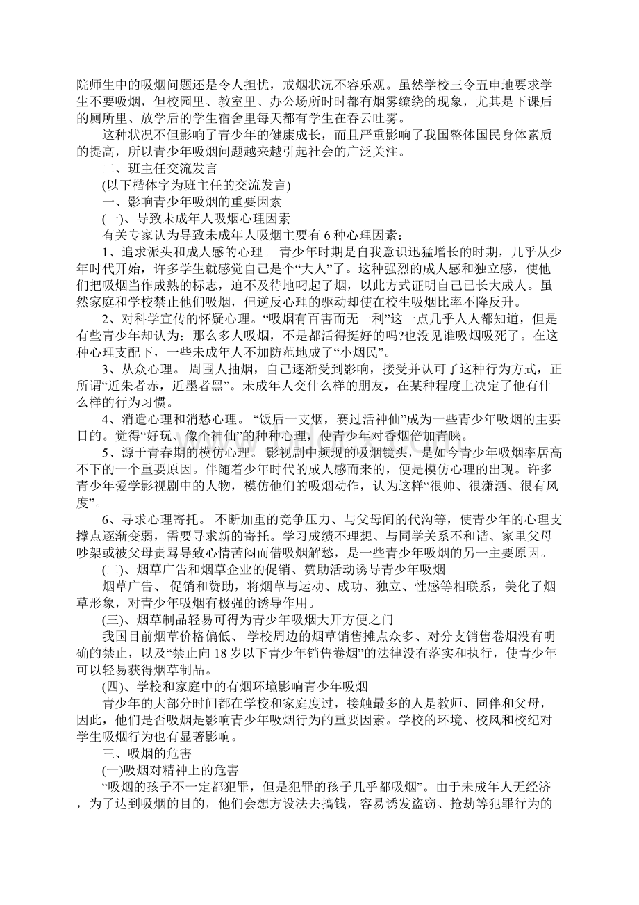 20XX年世界无烟日主题班会教案Word文件下载.docx_第2页