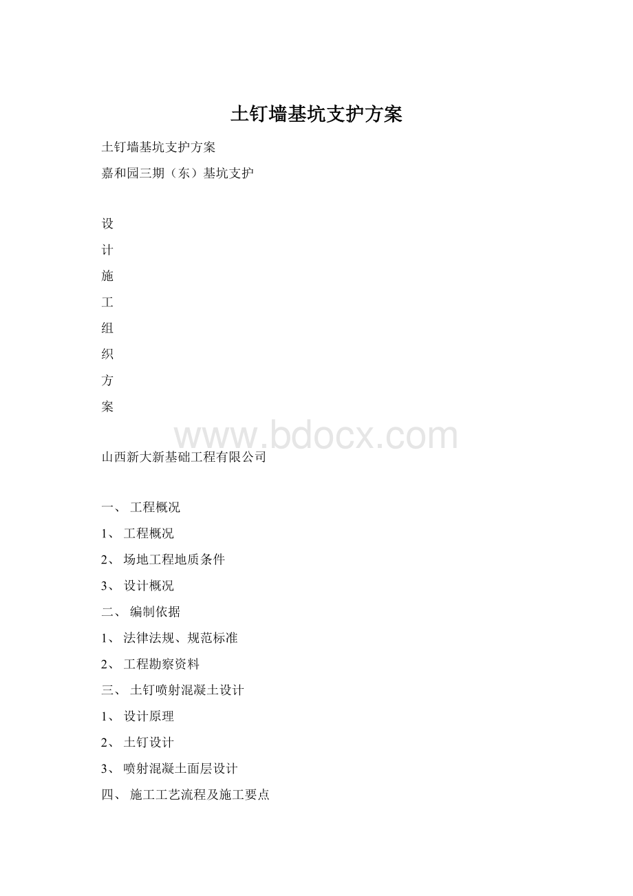 土钉墙基坑支护方案Word文件下载.docx_第1页