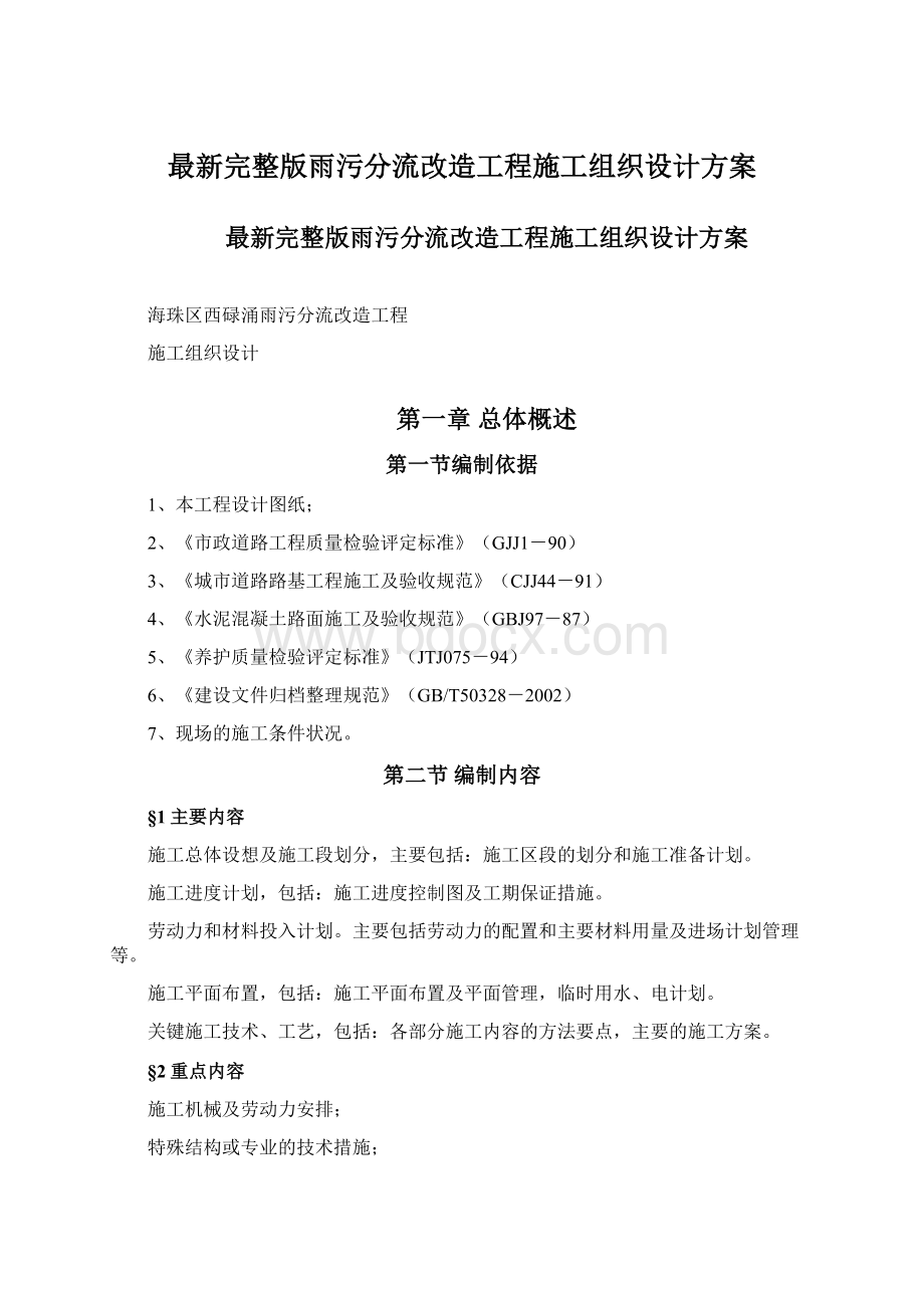 最新完整版雨污分流改造工程施工组织设计方案.docx_第1页