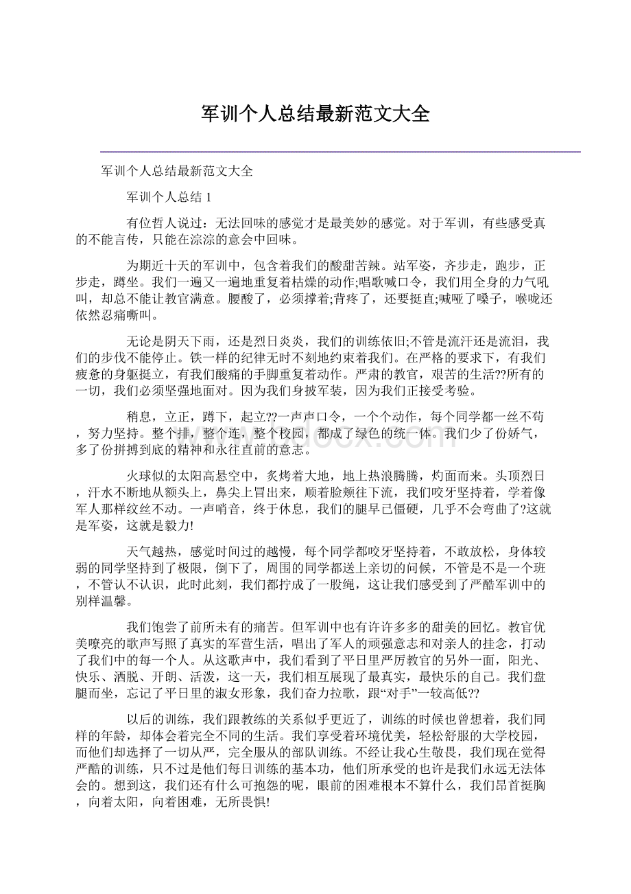 军训个人总结最新范文大全.docx_第1页