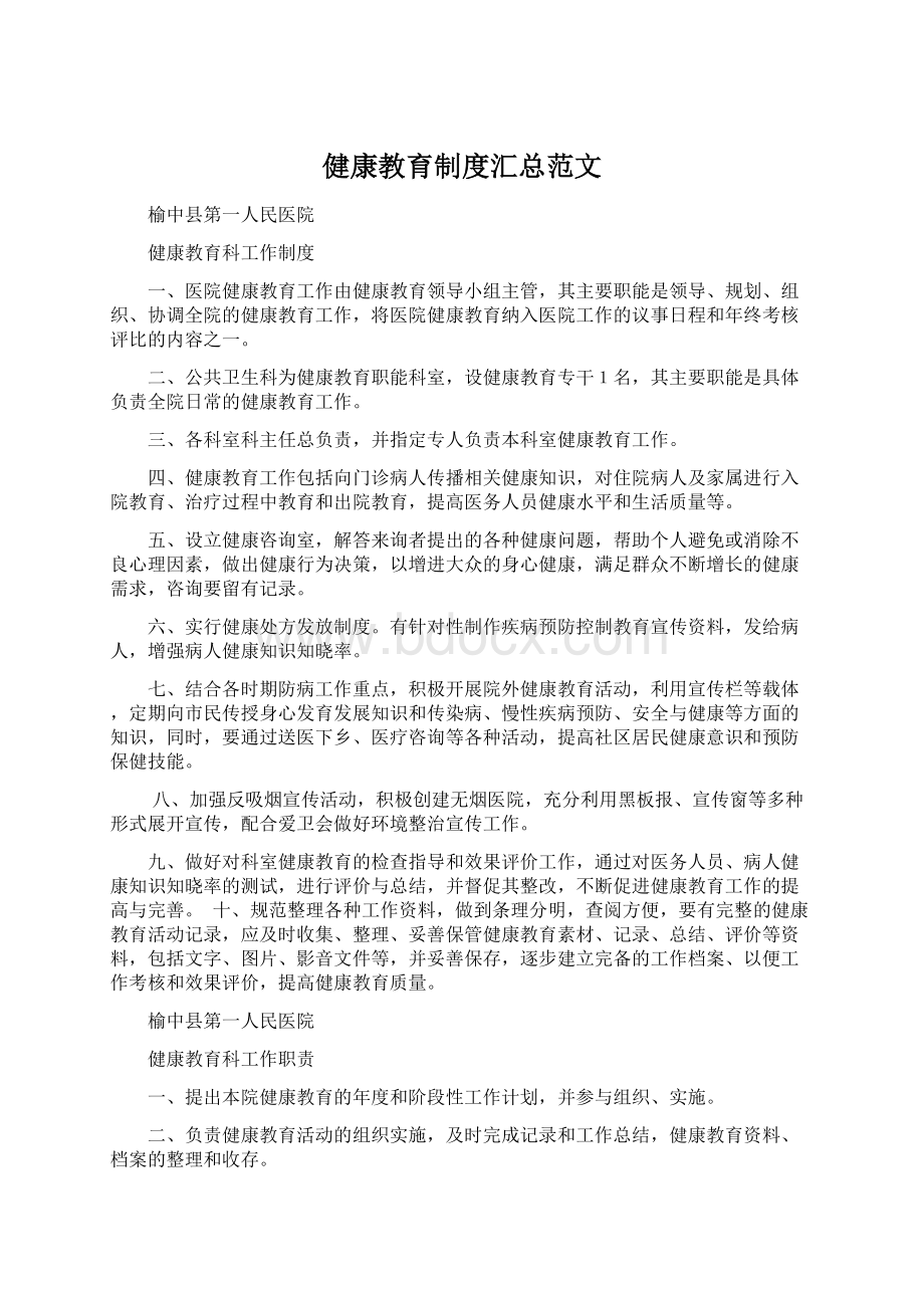 健康教育制度汇总范文Word文档格式.docx