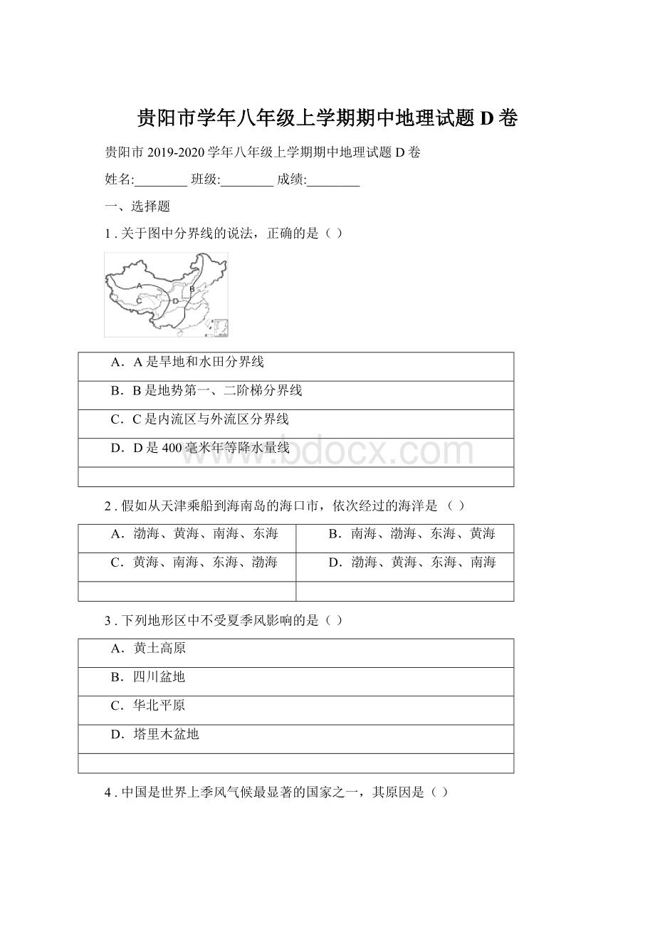 贵阳市学年八年级上学期期中地理试题D卷.docx