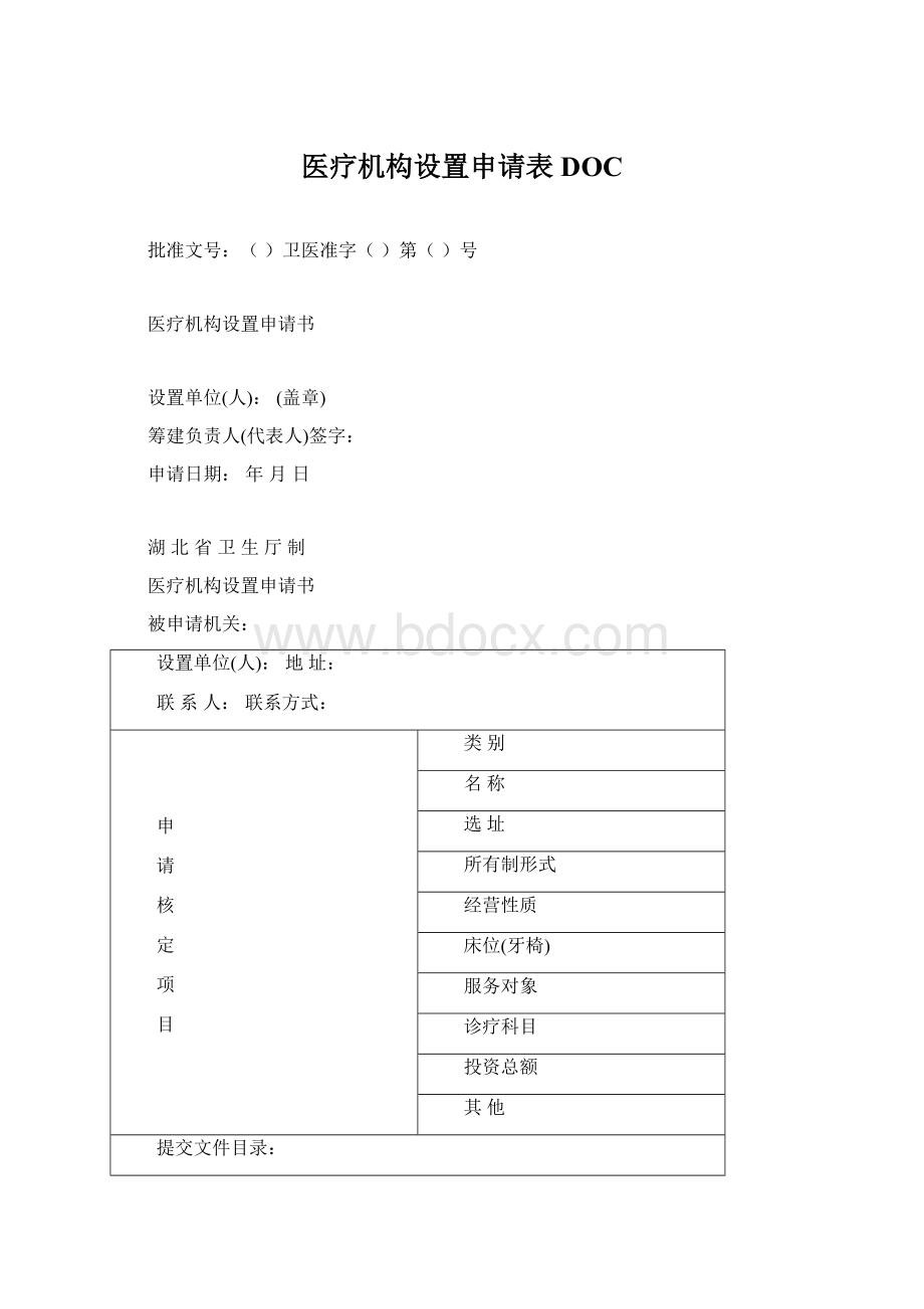 医疗机构设置申请表DOCWord格式文档下载.docx