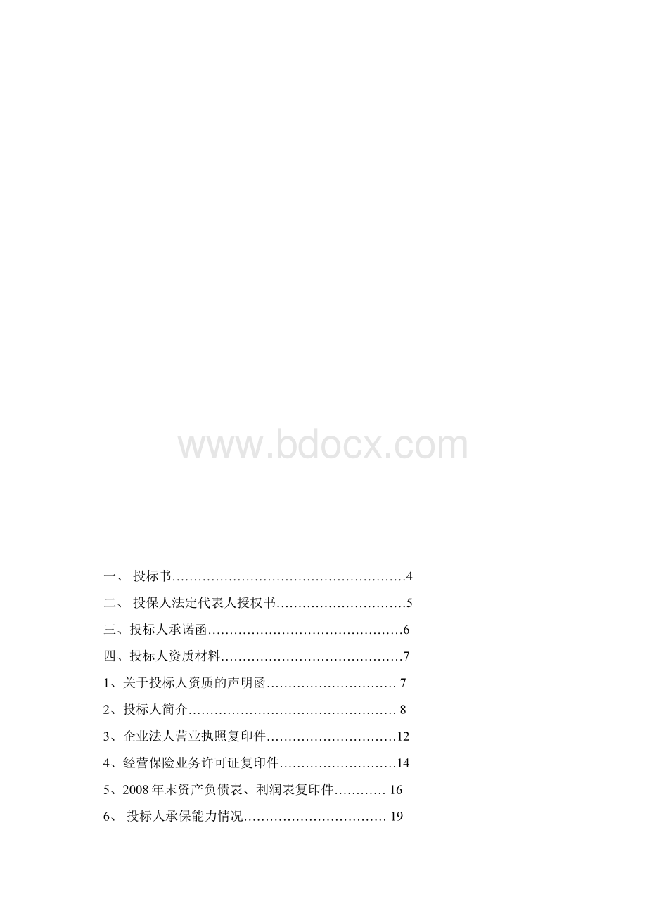 一揽子保险投标书.docx_第2页