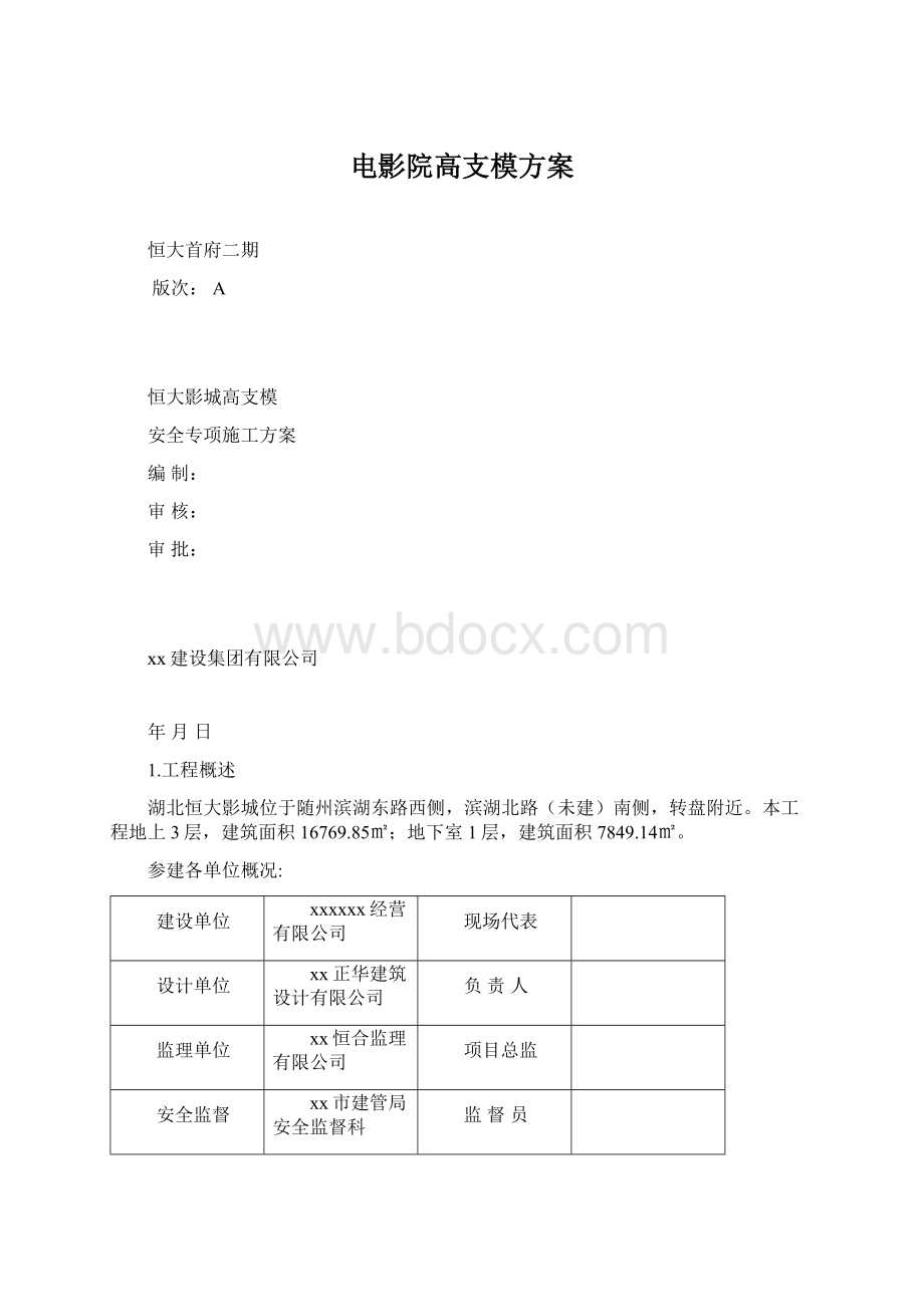 电影院高支模方案.docx