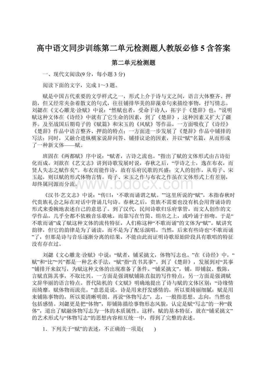 高中语文同步训练第二单元检测题人教版必修5含答案Word格式文档下载.docx